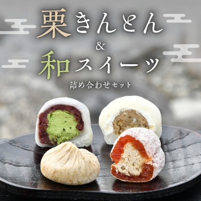 【老舗 くり屋南陽軒】 栗きんとんと和スイーツセット 4種　計15個入　1箱