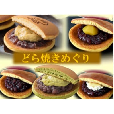 【恵那福堂】どら焼きめぐり 10個入(5種×2個)