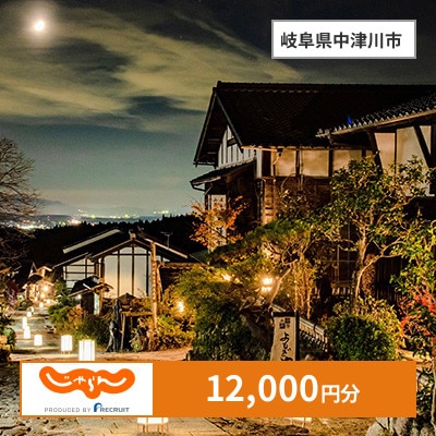 【じゃらんふるさと納税クーポン】 岐阜県中津川市でつかえる12,000円 クーポン