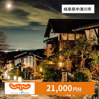 【じゃらんふるさと納税クーポン】 岐阜県中津川市でつかえる21,000円 クーポン