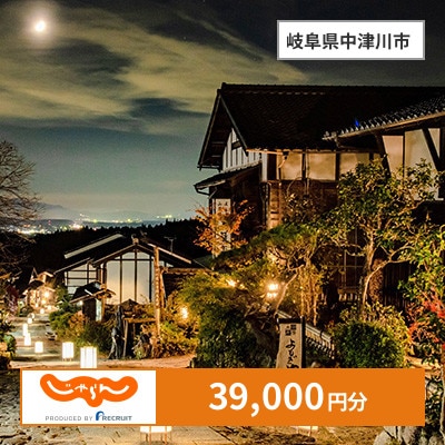 【じゃらんふるさと納税クーポン】 岐阜県中津川市でつかえる39,000円 クーポン
