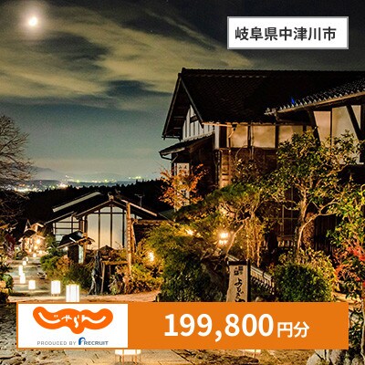 【じゃらんふるさと納税クーポン】 岐阜県中津川市でつかえる199,800円 クーポン