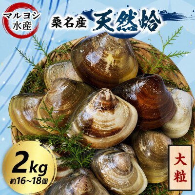 マルヨシ水産　桑名産大粒天然蛤2kg 017-0198