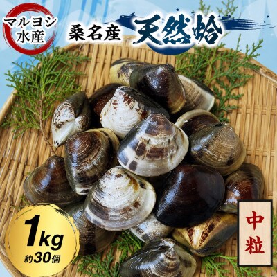 マルヨシ水産　桑名産中粒天然蛤1kg 017-0048