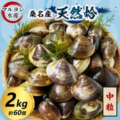 マルヨシ水産　桑名産中粒天然蛤2kg 017-0202