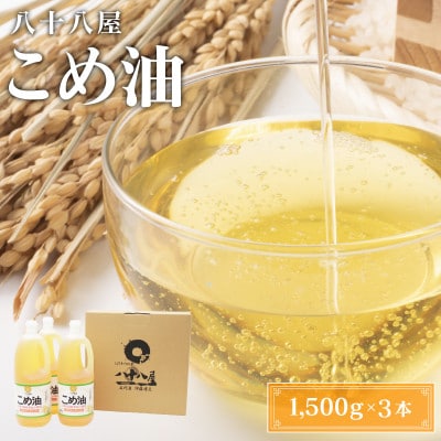 国産こめ油(1,500g)×3本 ab15