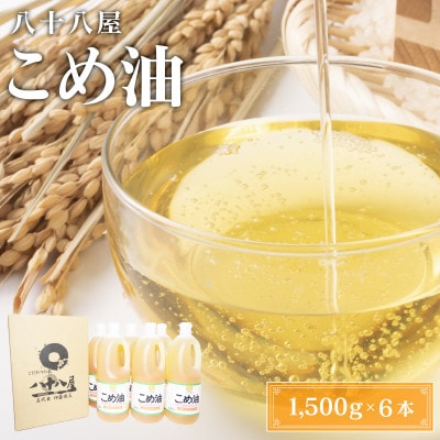 国産こめ油(1,500g)×6本 be01
