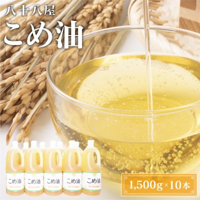 国産こめ油(1,500g)×10本 c_12