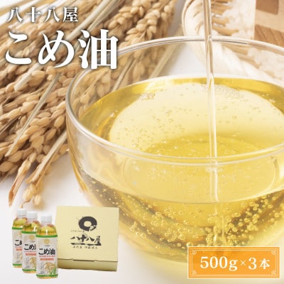 国産こめ油(500g)×3本 wb01