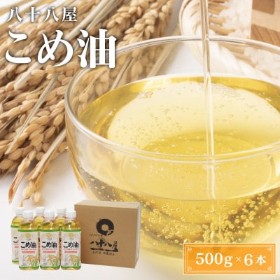 国産こめ油(500g)×6本 a_17