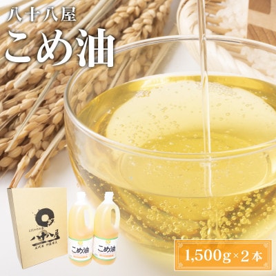 国産こめ油(1,500g)×2本wc01