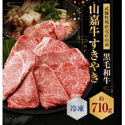 黒毛和牛 山嘉牛 すきやき用 約710g 冷凍 c_24