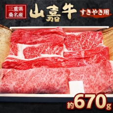 山嘉牛すきやき用　約670g b_15