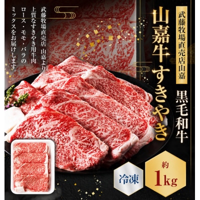 黒毛和牛 山嘉牛 すきやき用 約1kg 冷凍 b_84