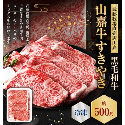 黒毛和牛 山嘉牛 すきやき用 約500g 冷凍　a#39