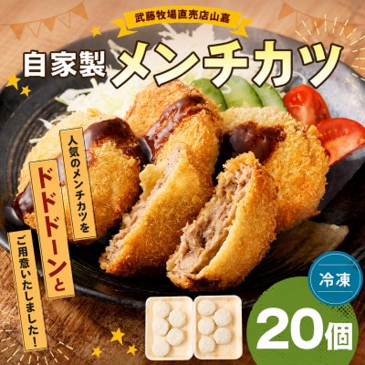 黒毛和牛 山嘉牛 自家製メンチカツ 20個 冷凍　a#38