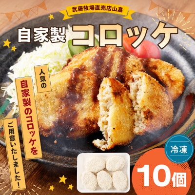 黒毛和牛 山嘉牛 自家製コロッケ 10個 冷凍　014-0262