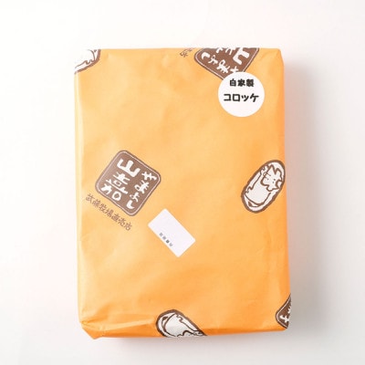 黒毛和牛 山嘉牛 自家製コロッケ 10個 冷凍　014-0262
