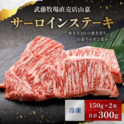 黒毛和牛 山嘉牛 サーロインステーキ 約150g×2 計300g 冷凍　014-0277