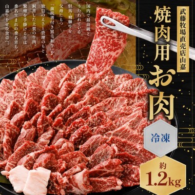 黒毛和牛 山嘉牛 焼肉用お肉 約1.2kg 冷凍　014-0273