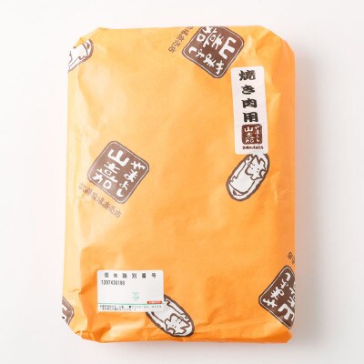 黒毛和牛 山嘉牛 焼肉用お肉 約1.2kg 冷凍　014-0273