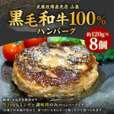 黒毛和牛 山嘉牛 100% ハンバーグ 約120g×8個 計960g 冷凍　a#45