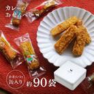 美鹿山荘のギフト 人気No1 カレーのおせんべい 約90袋  オリジナル缶入り ab30