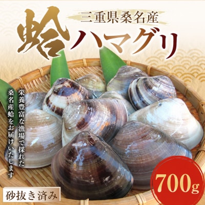 丸元水産　桑名産天然蛤0.7kg 023-0049x2