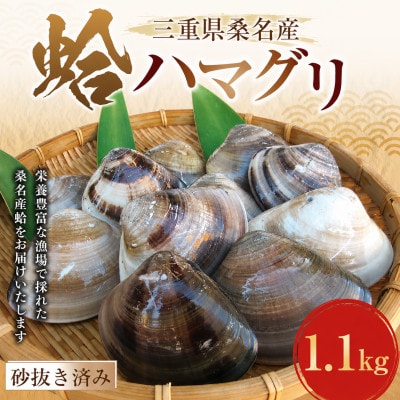 丸元水産　桑名産天然蛤1.1kg 023-0002x3