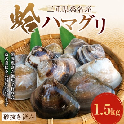 丸元水産　桑名産天然蛤1.5kg 023-0003x3