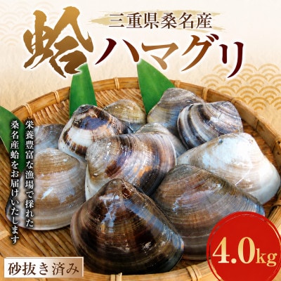 丸元水産　桑名産天然蛤4.0kg 023-0033x1
