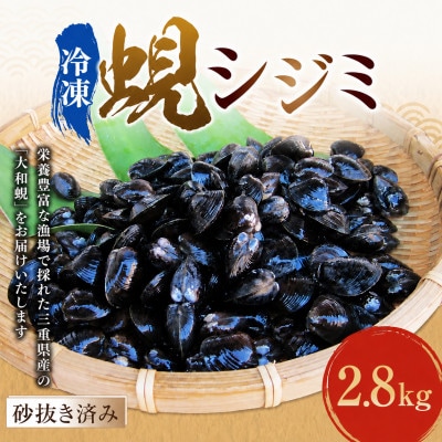 丸元水産　三重県産蜆 冷凍 2.8kg 023-0006