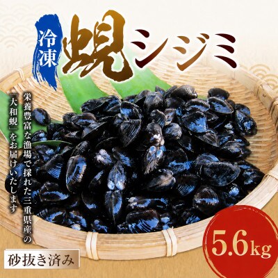 丸元水産　三重県産蜆 冷凍 5.6kg 023-0008