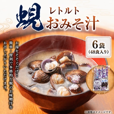丸元水産　レトルト蜆おみそ汁 1袋8食入り×6袋 48食入り 023-0035