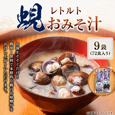 丸元水産　レトルト蜆おみそ汁 1袋8食入り×9袋 72食入り 023-0036