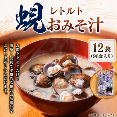丸元水産　レトルト蜆おみそ汁 1袋8食入り×12袋 96食入り 023-0037