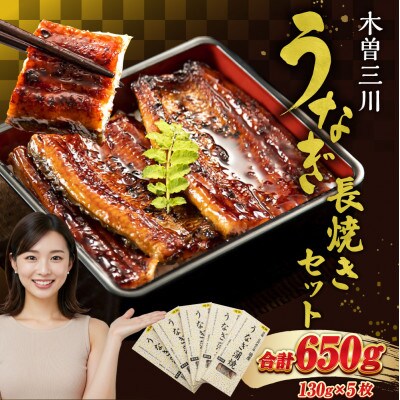 木曽三川うなぎ長焼きセット ca05