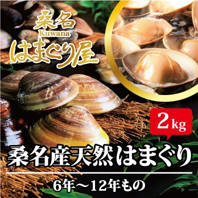桑名はまぐり屋　漁師厳選　桑名産天然はまぐり6年～12年もの　2kg　bf01