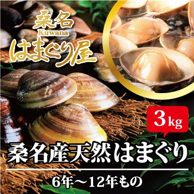 桑名はまぐり屋　漁師厳選　桑名産天然はまぐり6年～12年もの　3kg　jc01