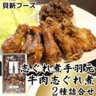 貝新フーズ　 志ぐれ煮手羽元8本・牛肉志ぐれ煮100g詰合せ mc10