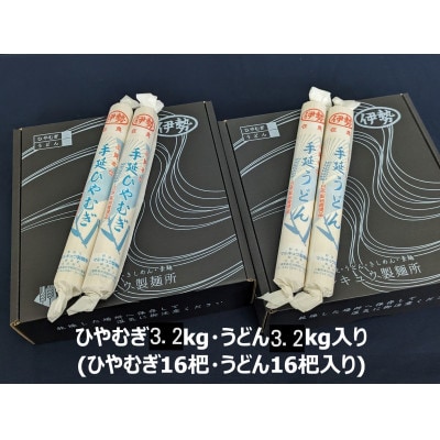 冷麦16把入り+うどん16把入り ba10