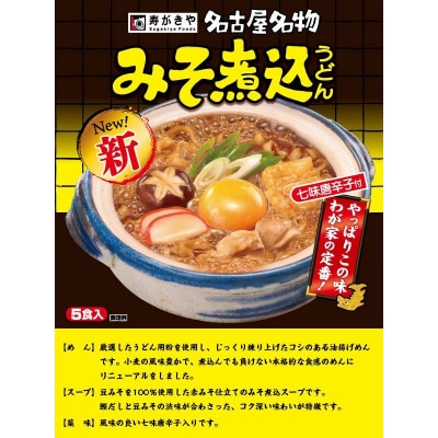 寿がきや　5食入り　味噌煮込みうどん(即席めん)×6セット　袋麺　インスタント　ma06