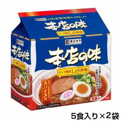 寿がきや 5食入り 本店の味メンマしょうゆ味(即席めん)×2袋(10食)袋麺 インスタント wb12