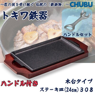 トキワ鉄器　ステーキ皿&ハンドル付き(木台タイプ)　角判小24cm　308　028-1359