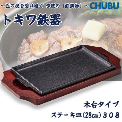 トキワ鉄器　ステーキ皿(木台タイプ)　角判大28cm　308　ハンドル無　028-1358