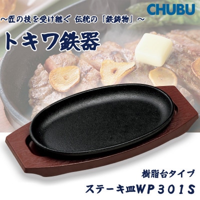トキワ鉄器　ステーキ皿(樹脂台)IH対応　小判小24cm　WP301S　ハンドル無　028-1369