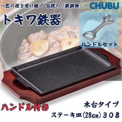 トキワ鉄器　ステーキ皿&ハンドル付き(木台タイプ)　角判大28cm　308　028-1360