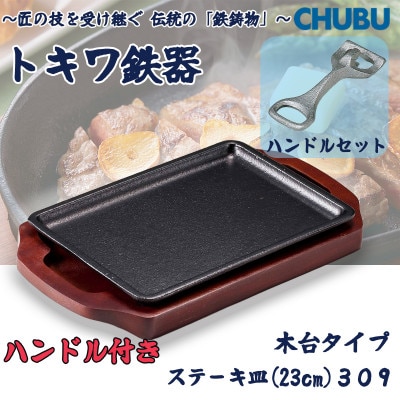 トキワ鉄器　ステーキ皿&ハンドル付き(木台タイプ)　長方形大23cm　309　028-1396