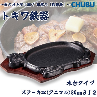 トキワ鉄器　ステーキ皿(木台タイプ)　アニマル30cm　312　ハンドル無　028-1361