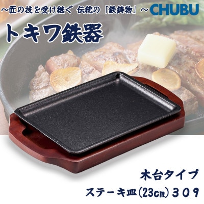 トキワ鉄器　ステーキ皿(木台タイプ)　長方形大23cm　309　ハンドル無　028-1394